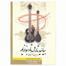 بیائید تار و سه تار بنوازیم