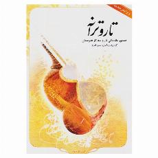 تار و ترانه