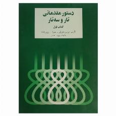 دستور مقدماتی تار و سه تار