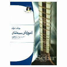 آموزش سه تار ذوالفنون