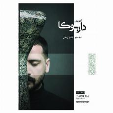 آموزش داربوکا