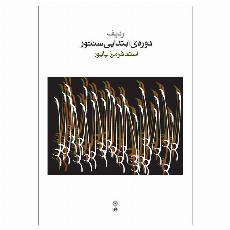 دوره ی ابتدایی سنتور